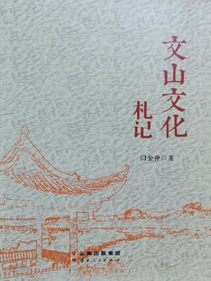 cover image of 文山文化札记